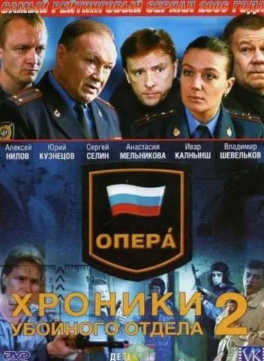 Опера. Хроники убойного отдела
