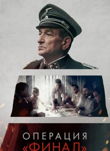 Операция «Финал»