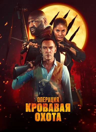 Операция «Кровавая охота»