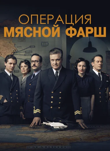 Операция «Мясной фарш»