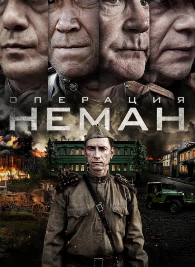 Операция «Неман»