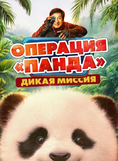 Операция «Панда». Дикая миссия