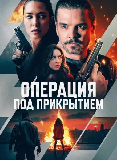Операция под прикрытием