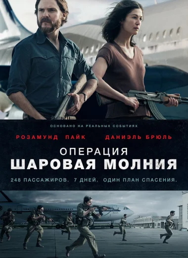 Операция «Шаровая молния»
