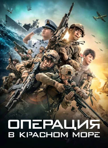 Операция в Красном море