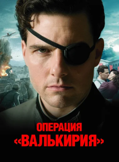 Операция Валькирия