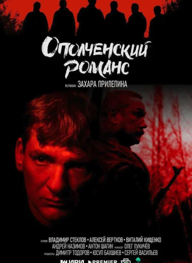 Ополченский романс