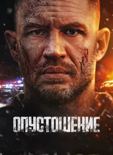 Опустошение