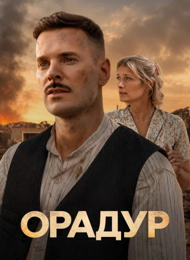 Орадур, не забывай меня