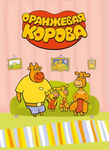 Оранжевая корова