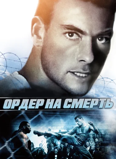 Ордер на смерть