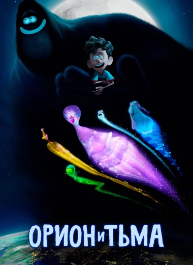 Орион и Тьма