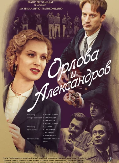 Орлова и Александров