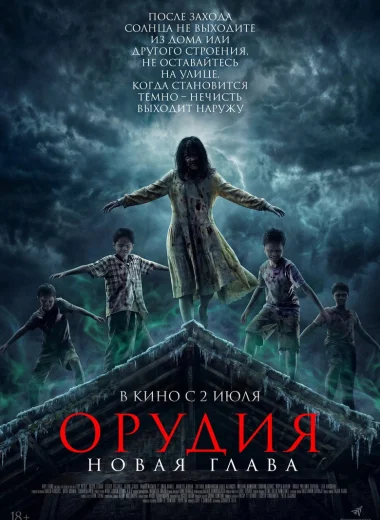 Орудия. Новая глава