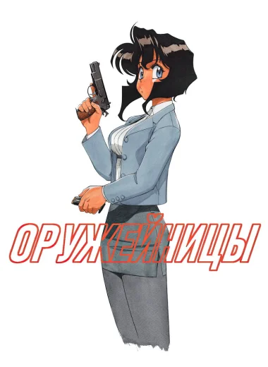 Оружейницы