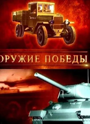 Оружие победы