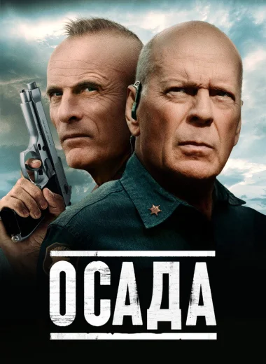 Осада