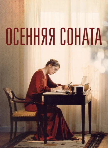 Осенняя соната