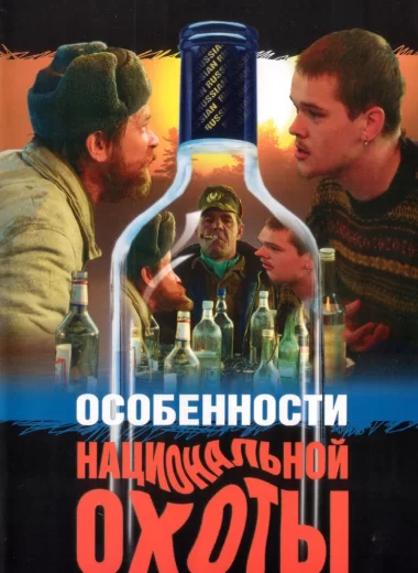 Особенности национальной охоты