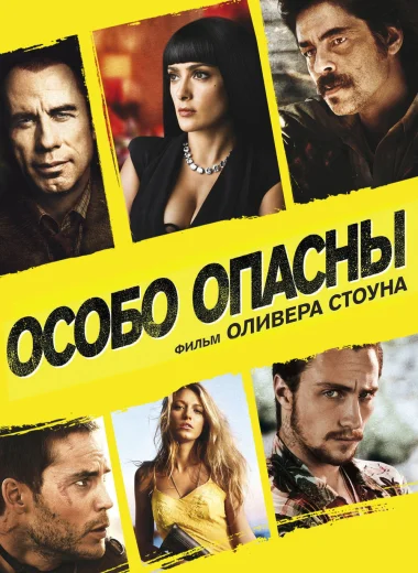 Особо опасны
