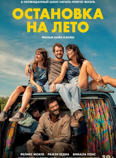 Остановка на лето