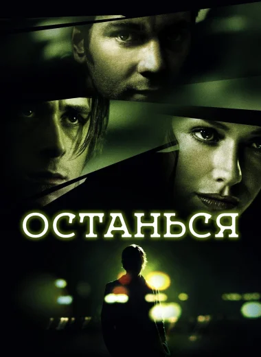 Останься