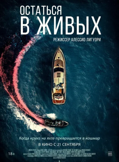 Остаться в живых