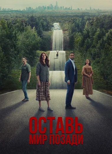Оставить мир позади