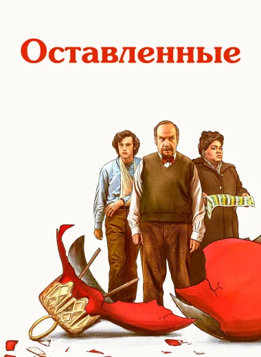 Оставленные