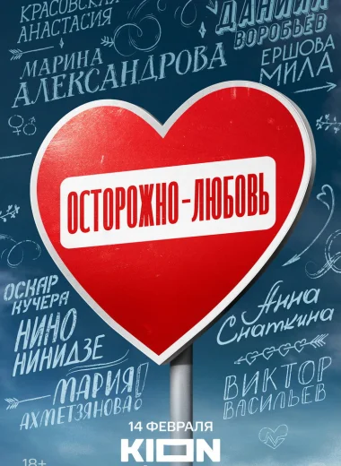 Осторожно - любовь