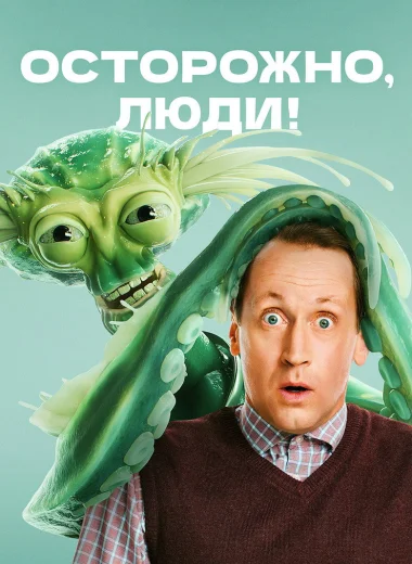 Осторожно, люди!