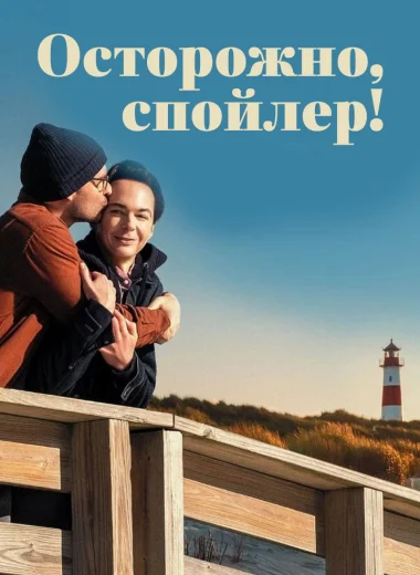 Осторожно, спойлер!