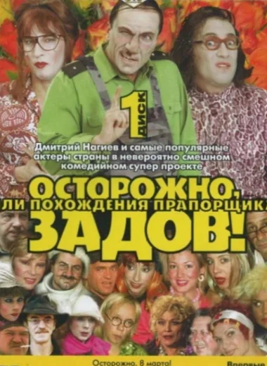 Осторожно, Задов!
