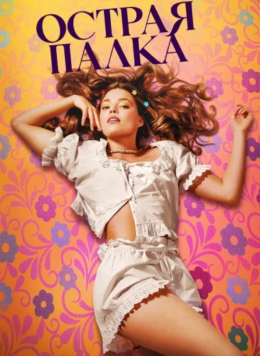 Острая палка