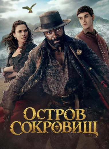 Остров сокровищ
