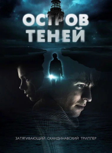 Остров теней