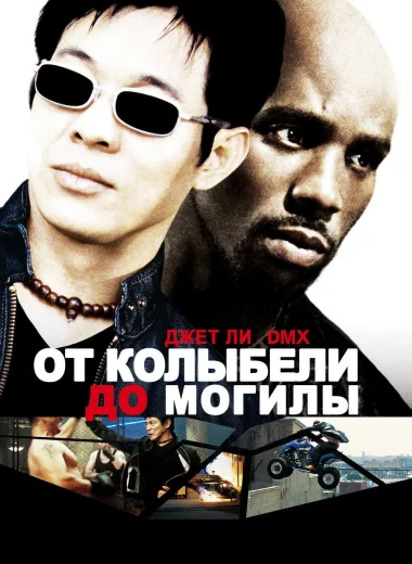 От колыбели до могилы