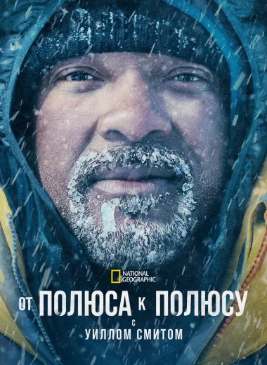 От полюса к полюсу с Уиллом Смитом