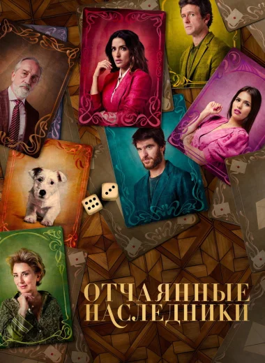 Отчаянные наследники