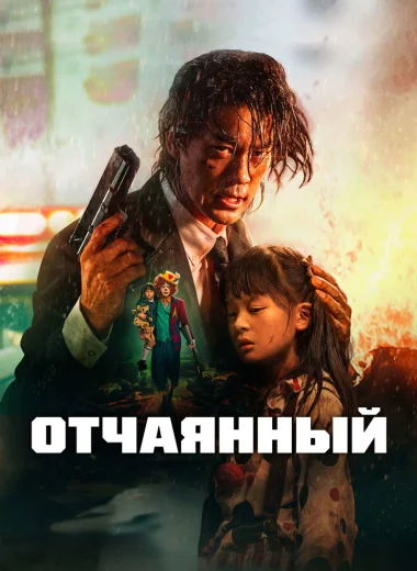 Отчаянный