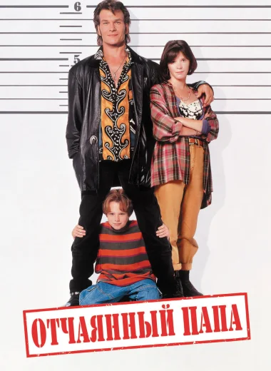 Отчаянный папа
