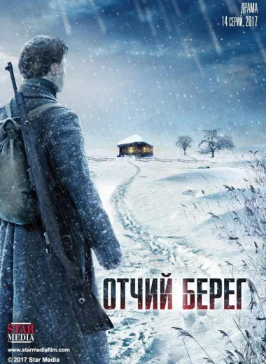Отчий берег
