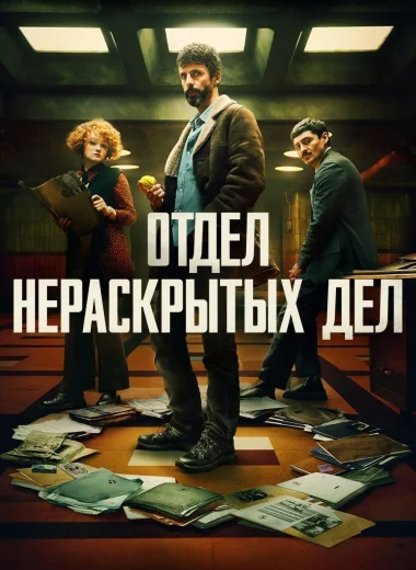 Отдел нераскрытых дел