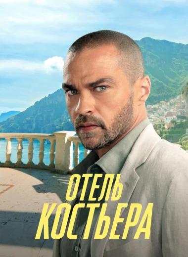 Отель «Костьера»