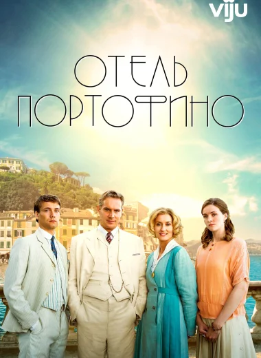 Отель Портофино