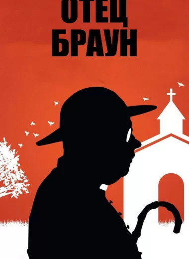 Отец Браун