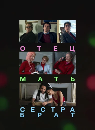 Отец, мать, сестра, брат