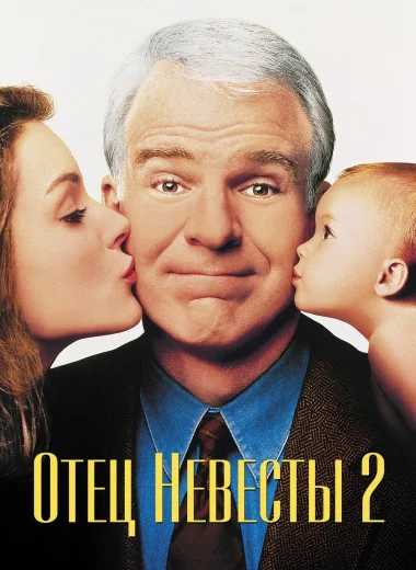 Отец невесты 2