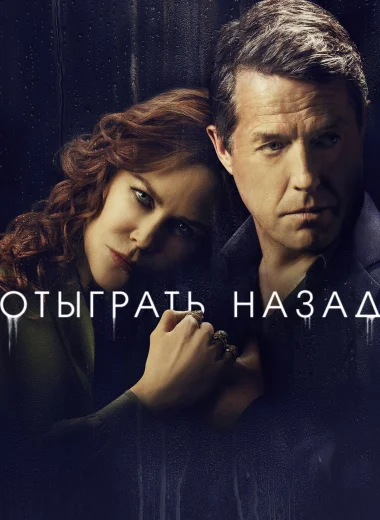 Отыграть назад