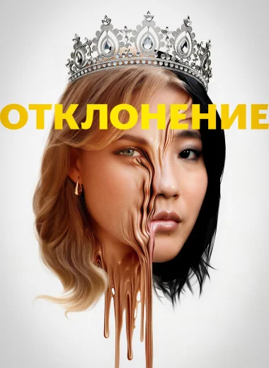 Отклонение